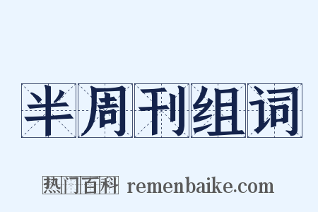 半周刊组词是什么意思的图片